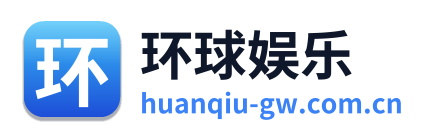 环球娱乐